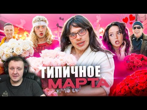 Видео: ТИПИЧНОЕ 8 МАРТА | Реакция на Виталия Орехова