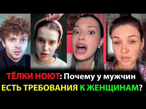 Видео: ТЁЛКИ НОЮТ: Почему у мужчин ЕСТЬ ТРЕБОВАНИЯ К ЖЕНЩИНАМ?