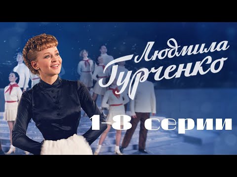 Видео: Людмила Гурченко: все серии подряд