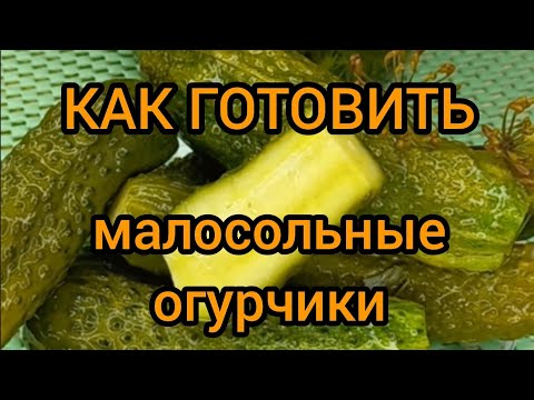 Видео: БЫСТРЫЕ МАЛОСОЛЬНЫЕ ОГУРЦЫ БЕЗ УКСУСА ВКУСНО КАК ПРИГОТОВИТЬ Готовим с вами вместе