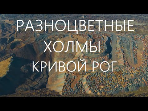 Видео: Кривой Рог. Цветные отвалы. Долина разноцветных холмов. Глееватский карьер.