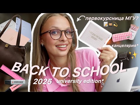 Видео: BACK TO SCHOOL 2025👩🏼‍🎓*как ПЕРВОКУРСНИЦЫ МГУ? | закупка канцелярии и вещей для учебы