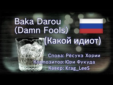 Видео: Baka Darou - Like a Dragon: Infinite Wealth ("Какой идиот" кавер на русском)