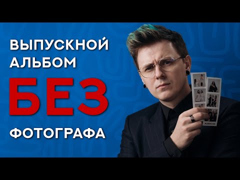 Видео: За ЭТИМ форматом БУДУЩЕЕ выпускных альбомов