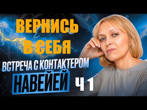 Видео: ВЕРНИСЬ В СЕБЯ  КОНТАКТЁР НАВЕЙЯ