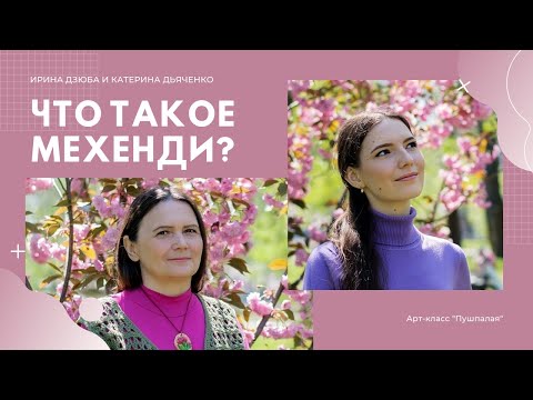 Видео: RU ЧТО ТАКОЕ МЕХЕНДИ - ИСТОРИЯ, ИНТЕРЕСНЫЕ ФАКТЫ, МИФЫ