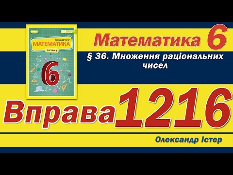 Видео: Істер Вправа 1216. Математика 6 клас