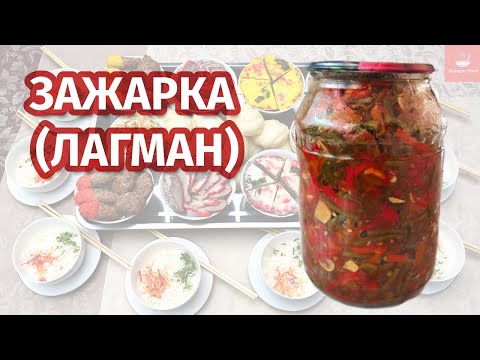 Видео: Зажарка для лагмана | DUNGAN FOOD