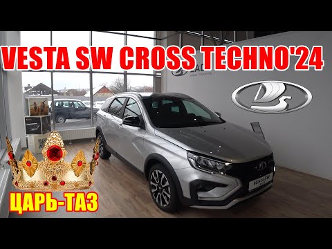 Видео: ЦАРЬ-ТАЗ  VESTA SW CROSS TECHNO'24 ВЫ ЛЕГКО РАССТАНЕТЕСЬ С 2.23 МЛН РУБ ЗА ЭТУ МАШИНУ В ПОЛНОМ ФАРШЕ