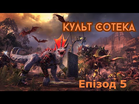 Видео: Total War: Warhammer 3. Культ Сотека. Епізод 5. Сусіди-кхорніти.