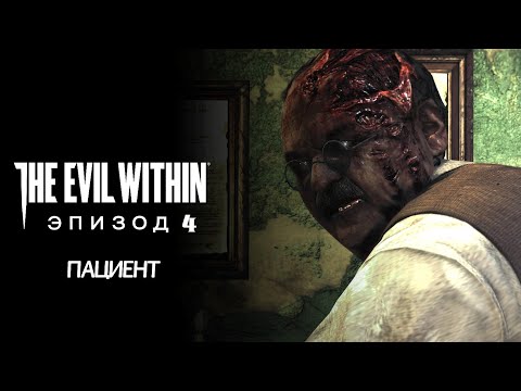 Видео: Прохождение The Evil Within - Эпизод 4 ПАЦИЕНТ [ENG]