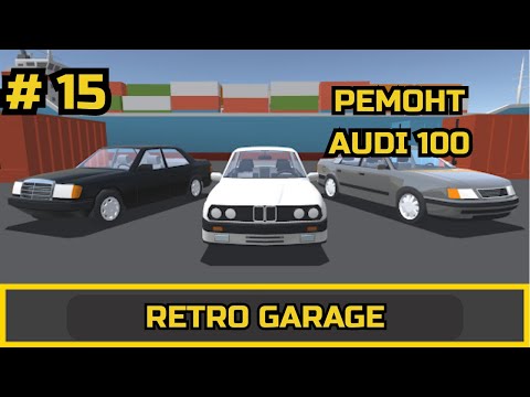 Видео: ПРОХОЖДЕНИЕ Retro Garage # 15 #retrogarage