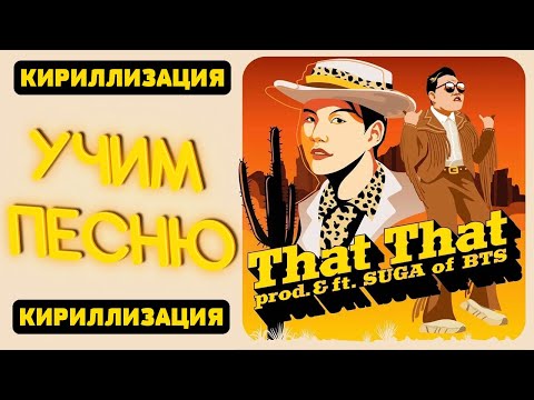 Видео: Учим песню PSY - That That (prod. & feat. SUGA of BTS) | Кириллизация