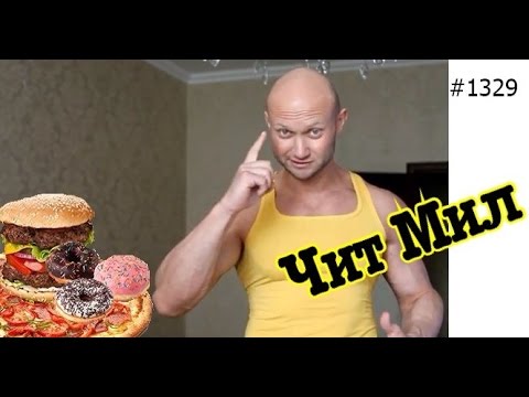 Видео: ЧитМил на сушке. Углеводная загрузка. Загрузочный день. Cheat Meal Обманный день