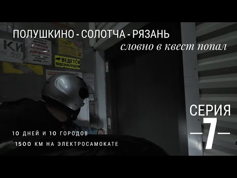 Видео: Полушкино - Солотча - Рязань 1500км на электросамокате: Серия 7 #электропарфюмер