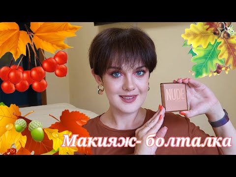 Видео: Красимся и болтаем!💄Как стоимость💸 косметики отражает ее реальную ценность!?💰