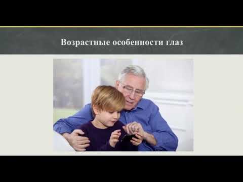 Видео: 8 класс. Глаз как оптическая система, дефекты зрения и способы их исправления