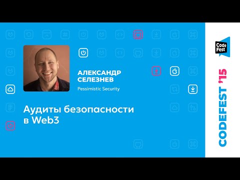 Видео: Александр Селезнев. Аудиты безопасности в Web3