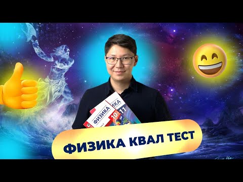 Видео: НКТ | ПББ | ФИЗИКА 2025-2026