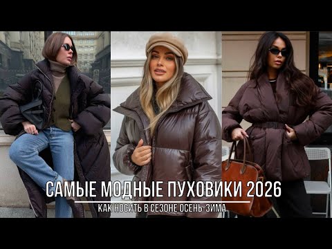Видео: САМЫЕ МОДНЫЕ ПУХОВИКИ 2026💖 КАК НОСИТЬ ОСЕНЬ-ЗИМА СТИЛЬНО И ПРАКТИЧНО