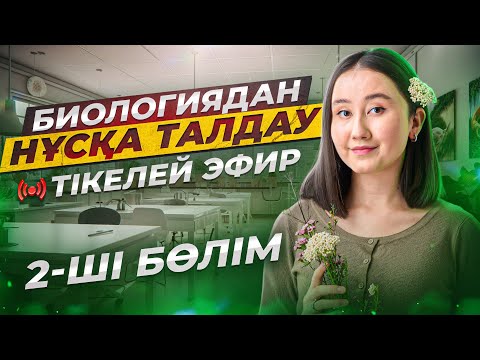 Видео: Биологиядан ҰБТ нұсқасын Малика апаймен бірге талдау | 2-ші эфир