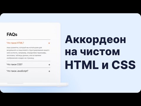 Видео: Аккордеон на чистом HTML и CSS | Без единой строки JS | details & summary