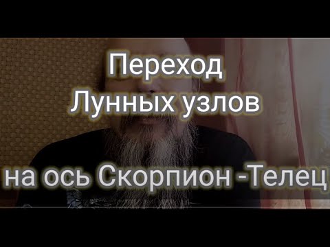 Видео: О переходе Лунных узлов на ось Скорпион - Телец