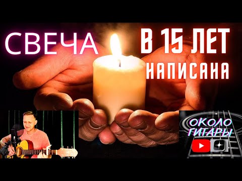 Видео: СВЕЧА. написал в 15 лет. авторская песня под гитару