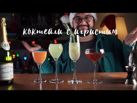 Видео: Вкусные НОВОГОДНИЕ коктейли С ИГРИСТЫМ ВИНОМ!