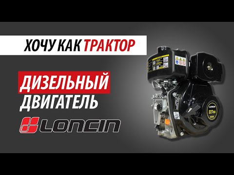 Видео: Дизельный двигатель LONCIN для строительной и мототехники.