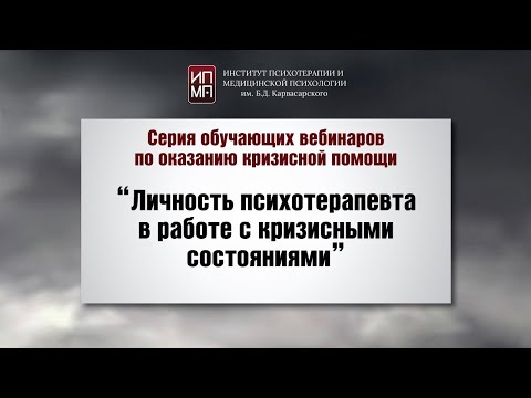 Видео: Личность психотерапевта в работе с кризисными состояниями 02.04.2024
