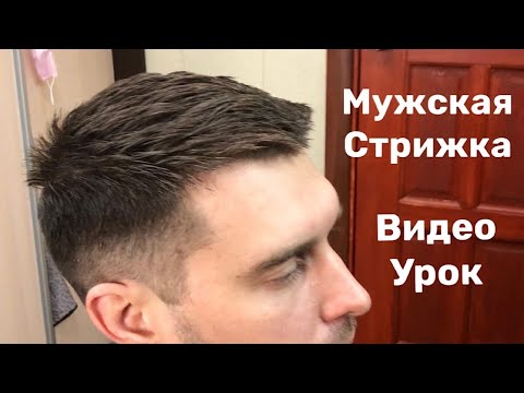 Видео: СТИЛЬНАЯ МУЖСКАЯ СТРИЖКА 💇‍♂️ ПОШАГОВО