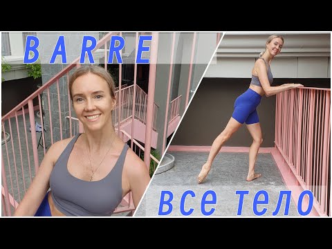 Видео: БАРРЕ - фитнес | короткая тренировка barre-fitness на все тело | подходит начинающим.