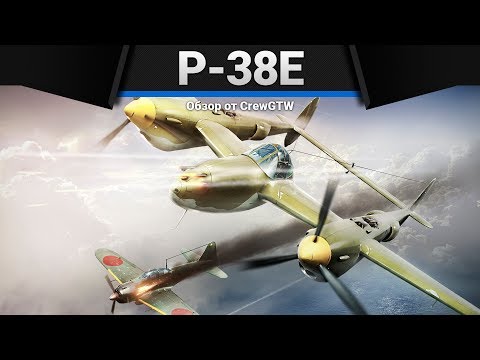 Видео: P-38E РАЗНОПЛАНОВЫЙ И ДВУХМОТОРНЫЙ в War Thunder