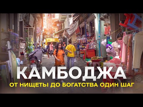 Видео: ОТ НИЩЕТЫ ДО БОГАТСТВА - КАК ЖИВУТ БЕДНЫЕ И СЧАСТЛИВЫЕ ЛЮДИ В КАМБОДЖИ.