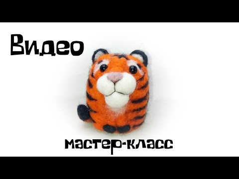 Видео: Валяние из шерсти. Как свалять тигра из шерсти.