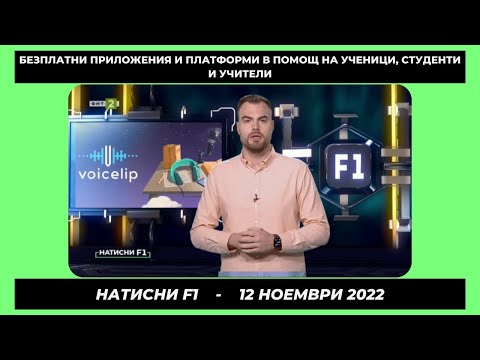 Видео: Безплатни приложения и платформи в помощ на ученици, студенти и учители - „Натисни F1", 12.11.2022
