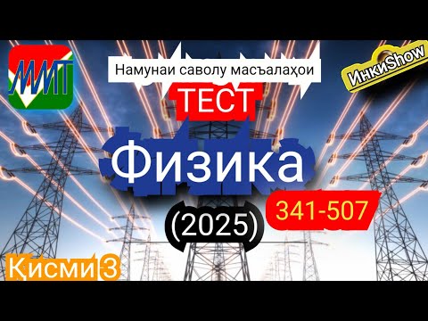 Видео: Физика 341-507(2025):Намунаи саволу масъалахои тест ММТ (Маркази Миллии Тести) (Кластери 1;5) кисми3