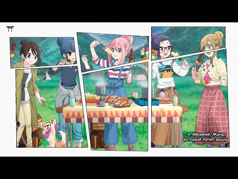 Видео: Иясикей. Жанр, который лечит душу | Врата аниме №4