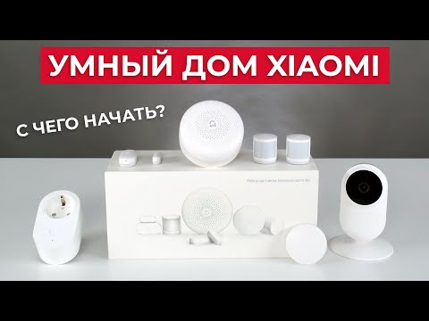 Видео: Обзор умного дома от Xiaomi. С чего начать?