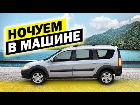 Видео: Ночуем в Ларгусе. Ларгус ровный пол. Спальное место в Лада Ларгус. Органайзер в Ларгус