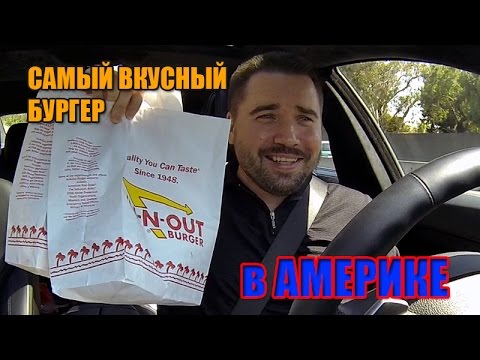 Видео: Самый Вкусный Бургер в Америке (In-N-Out)