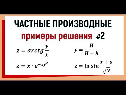 Видео: 8. Примеры решения частных производных №2