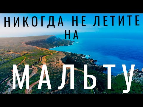 Видео: Мальта. Стоит ли ехать в 2024? Мальта обзор: цены, еда, достопримечательности, английский отдых 2023