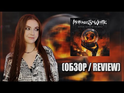 Видео: Motionless In White - Scoring the End of the World (Обзор / Review)