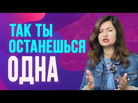 Видео: Главный закон отношений, который нарушают все женщины