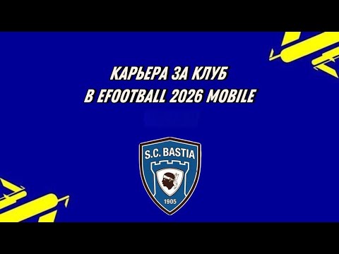 Видео: КАРЬЕРА ЗА КЛУБ В EFOOTBALL 2026 MOBILE | 2-4 ЧАСТИ | SC BASTIA