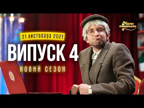 Видео: Мамахохотала Шоу | Новий сезон - 2021 | Випуск #4
