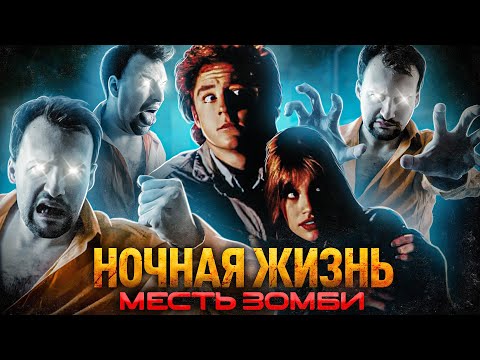 Видео: Треш Обзор Фильма - НОЧНАЯ ЖИЗНЬ (1989) (Из мажоров в...зомби)
