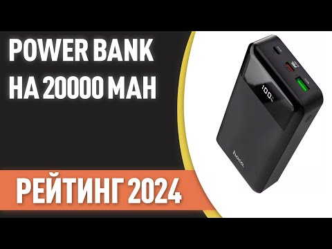 Видео: ТОП—7. ⚡Лучшие Power Bank на 20000 mAh [портативные внешние аккумуляторы]. Рейтинг 2024 года!
